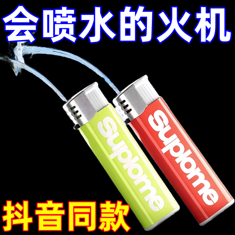 【现货速发】打火机水枪玩具喷水整蛊儿童打水仗创意解压古怪道具