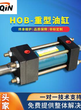 台勤厂家直供重型油缸HOB40/50/63/80/100/125/160非标液压油缸