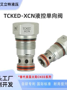 CKEB/CKED液控单向阀螺纹插装阀单向液压锁替代SUNCKEB-XCN/XAN