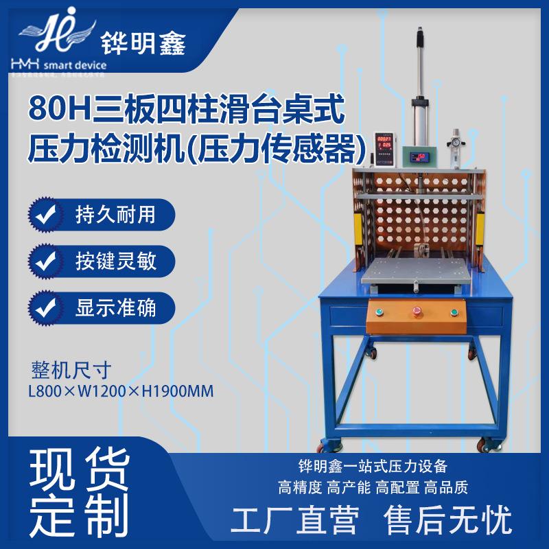 气动冲压机80H三板四柱滑台桌式压力机实验检测压力显示螺母植入