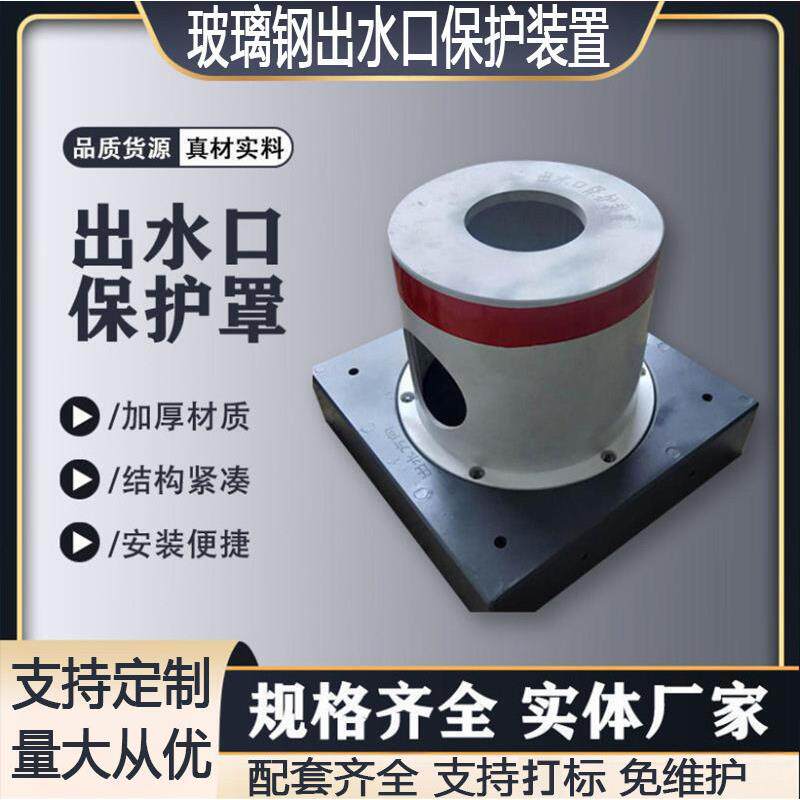 玻璃钢出水口保护帽农田灌溉装配出水口保护装置井堡配套保护罩