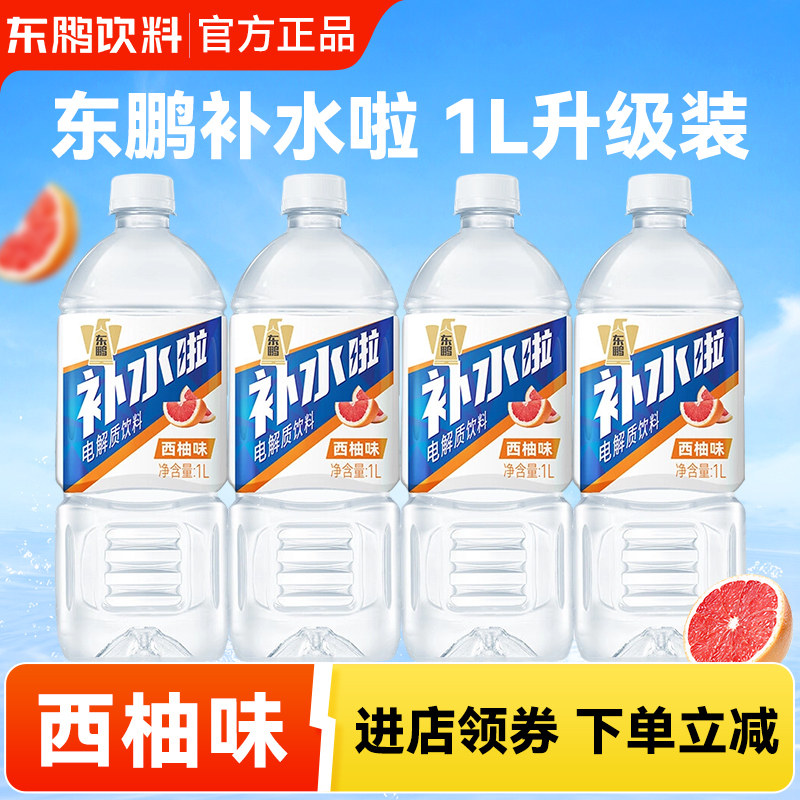 东鹏补水啦1L西柚味运动健身补水饮料大瓶装整箱官方正品特价包邮