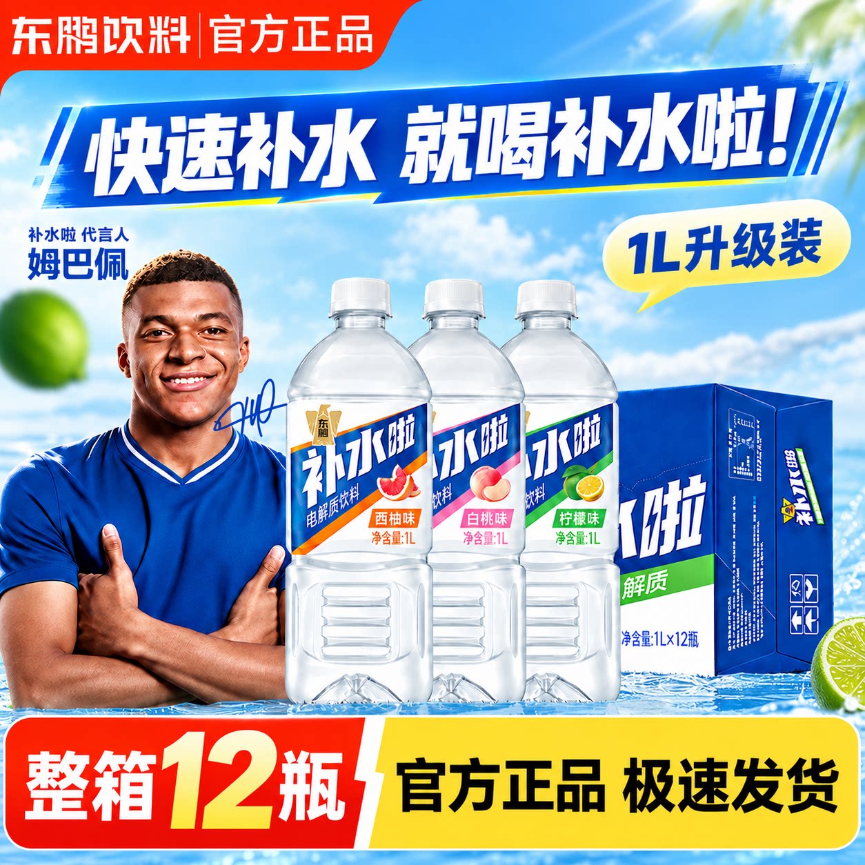 东鹏补水啦电解质饮料1L柠檬味