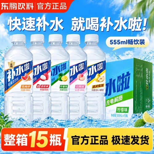 东鹏饮料补水啦电解质水运动健身补充电解质饮料555ml*15瓶整箱