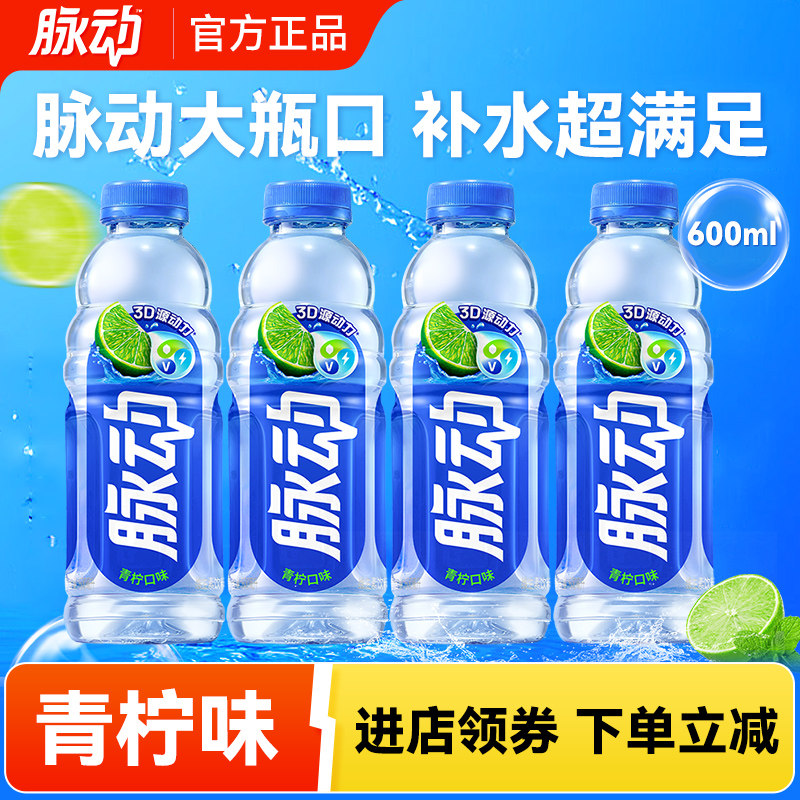 脉动600ml*2瓶青柠味维生素电解质饮料夏日运动补水饮料官方正品