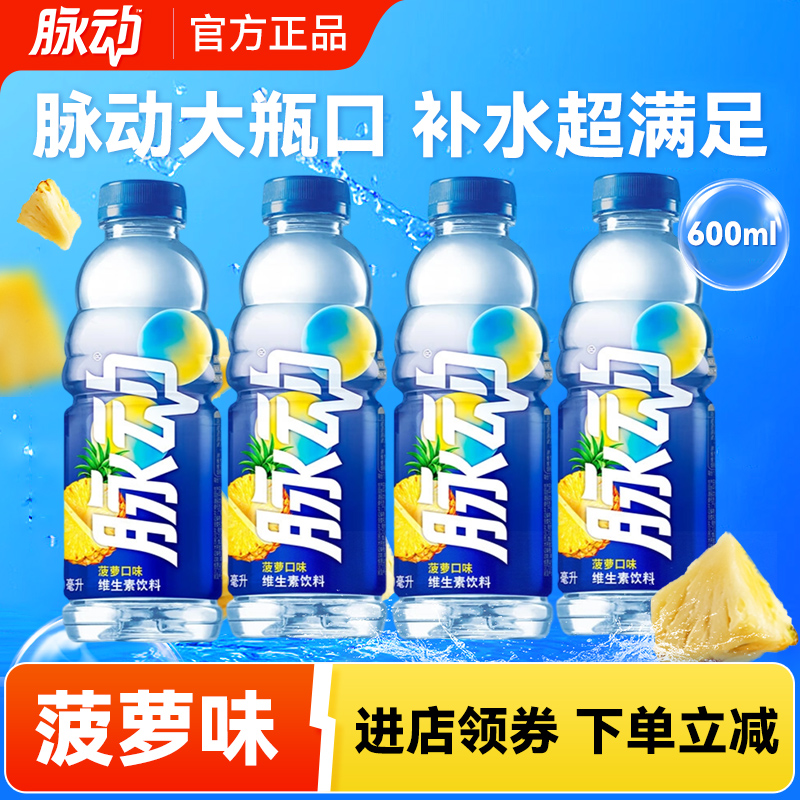 新上市：脉动菠萝味15瓶/箱