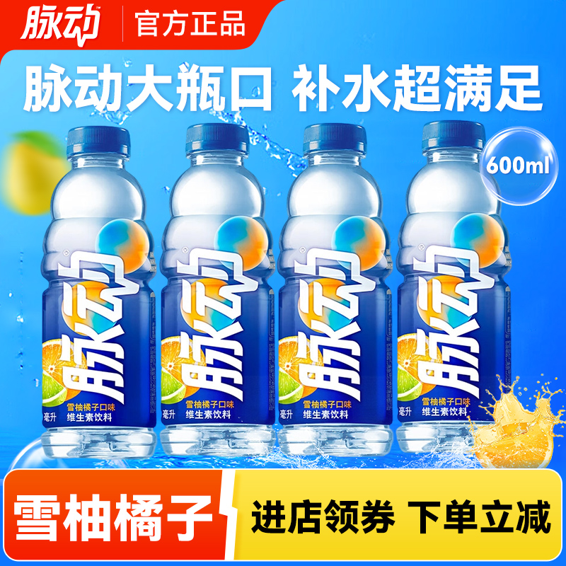 脉动雪柚橘子味600ml维生素饮料