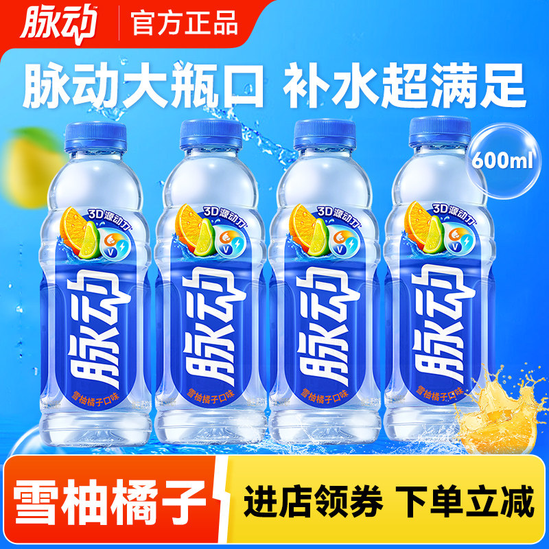 脉动600ml*1瓶雪柚橘子维生素饮料运动补水电解质水饮品官方正品