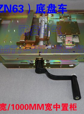 DPC底盘车VS1-12真空断路器底盘车配800MM柜宽中置柜开关柜底盘车