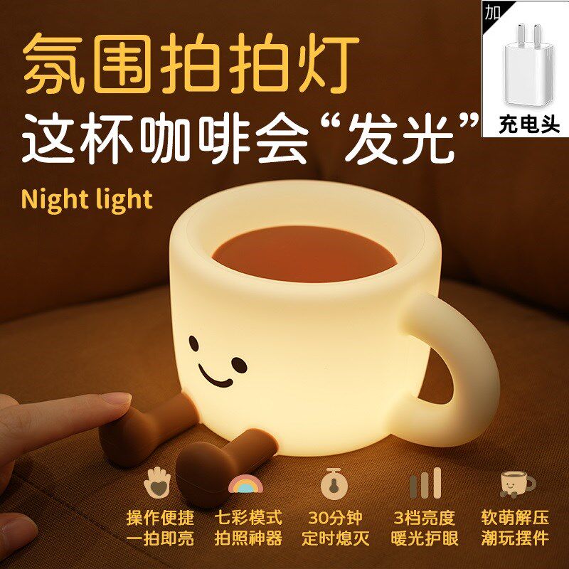 咖啡杯小夜灯七彩定时拍拍护眼硅胶伴睡灯婴儿喂奶充电卧室氛围灯
