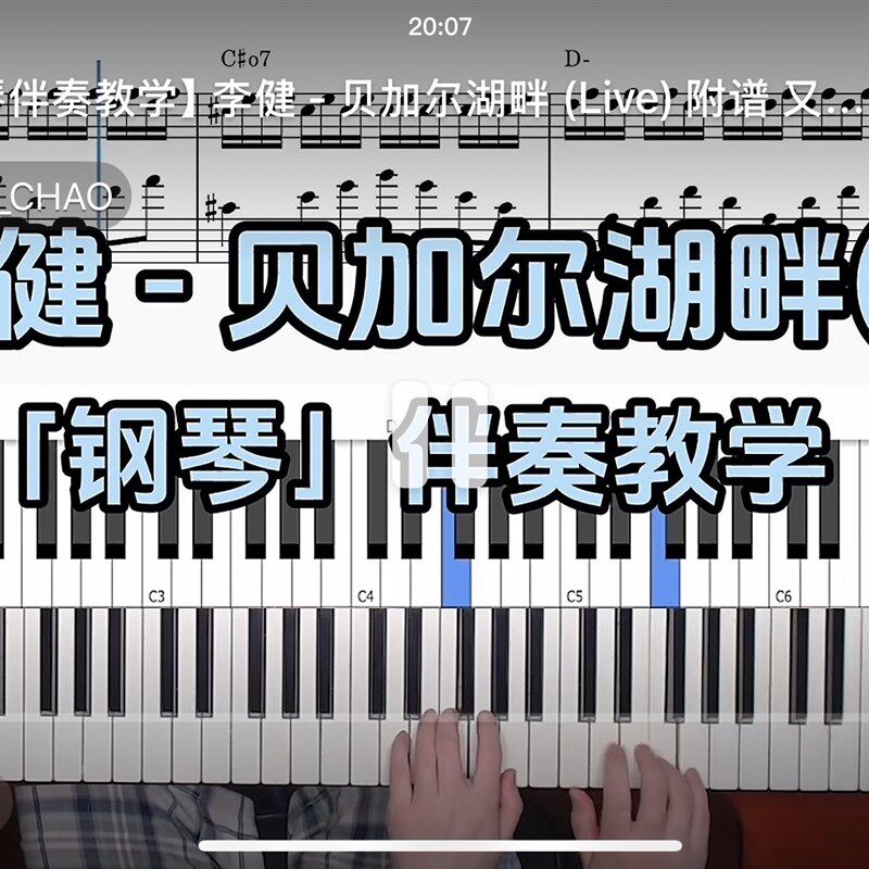 李健-贝加尔湖畔 BROTHER_CHAO钢琴伴奏谱