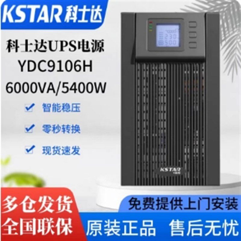 科士达UPS不间断电源YDC系列6KVA 10KVA在线式断电续航零秒切换