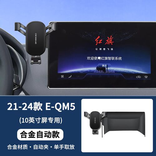 专用于红旗EQM5手机车载支架出行版汽车用品H5配件改装导航屏幕款