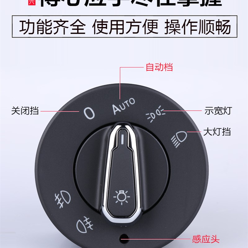大众14/15/16/17/18/19/21款新速腾自动大灯开关原厂专用改装配件