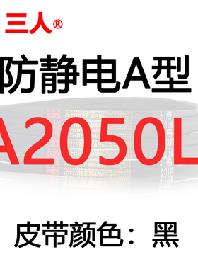 防静电三角带a型a1803/a1854/a1981抗静电风机负压机电机传动皮带
