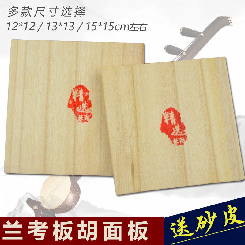 板胡面板兰考泡桐木高中音秦腔豫剧板胡音板民族板胡琴乐器配件