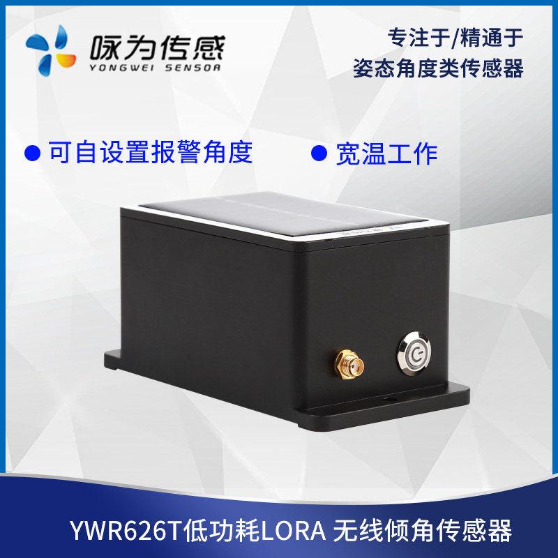 无锡传感器咏为YWR626T低功耗无线倾角计LORA倾斜角度传感器水平