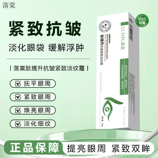 落棠VIVE三肽眼膏霜淡眼袋黑眼圈眼周浮肿淡纹焕亮紧致抗皱凝胶