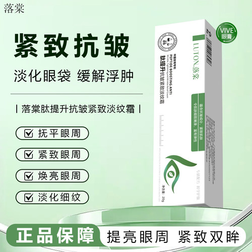 落棠VIVE三肽眼膏霜淡眼袋黑眼圈