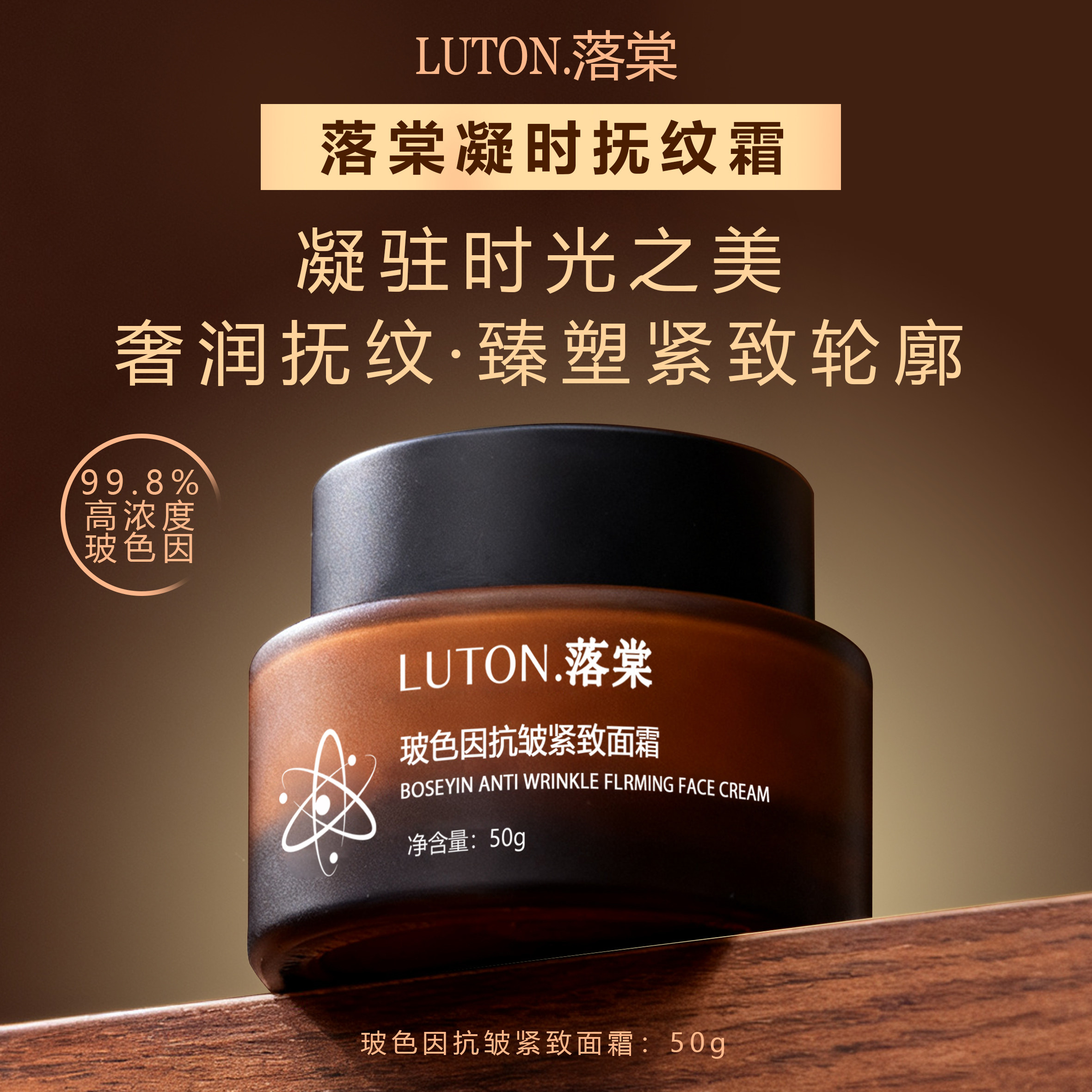 LUTON.落棠凝时抚纹霜玻色因紧致抗皱面霜淡化细纹抗氧化促生胶原