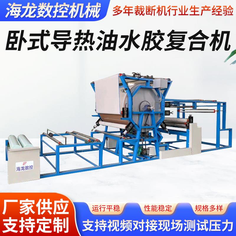 卧式导热油水胶复合机服装面料海绵箱包皮革无纺布水胶复合机