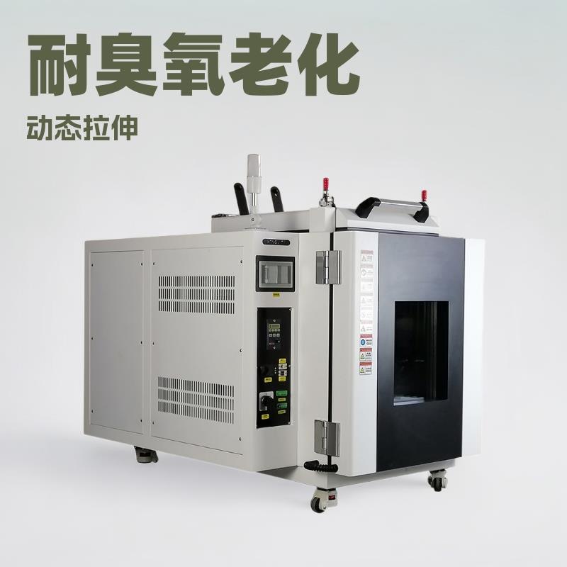 动态拉伸臭氧老化测试箱硫化橡胶耐臭氧老化试验箱