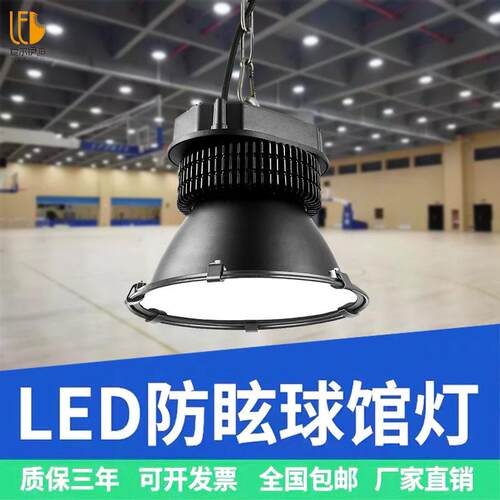 定制LED球场灯篮球羽毛球馆灯防眩目照明灯室内体育馆乒乓球室灯