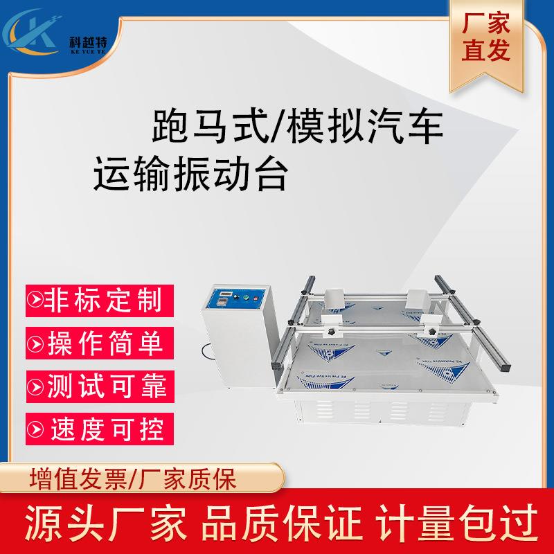 模拟汽车运输振动台纸箱包装震动试验台跑马式碰撞冲击实验测试仪