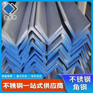 厂家304不锈钢角钢三角铁等边角钢l型角钢幕墙钢结构用型材