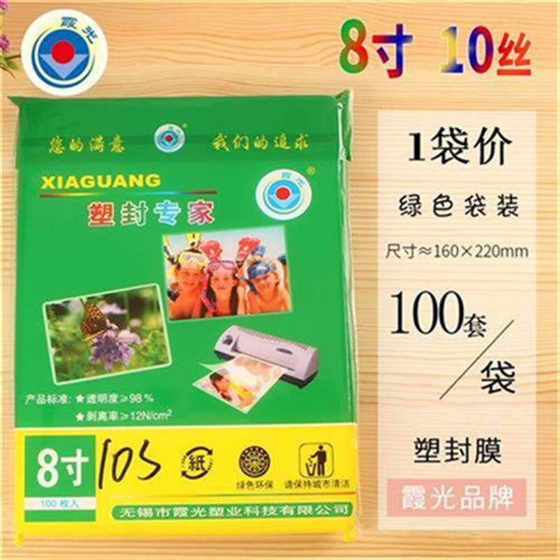 霞光A4塑封膜8寸护卡膜1r0c过塑膜8S过胶膜a3照片保护膜B5相片过