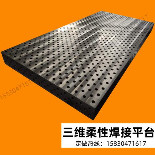铸铁高硬度三维柔性焊接平台多孔钢件二维平板工装组合夹具工作台