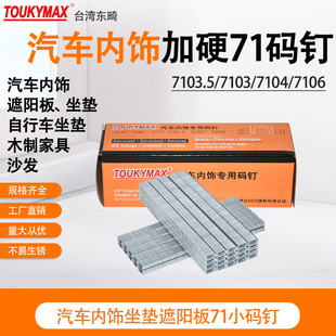 G7106汽车扶手内饰塑料件专用气 7104 欧盟ROHS认证加硬码 钉7103