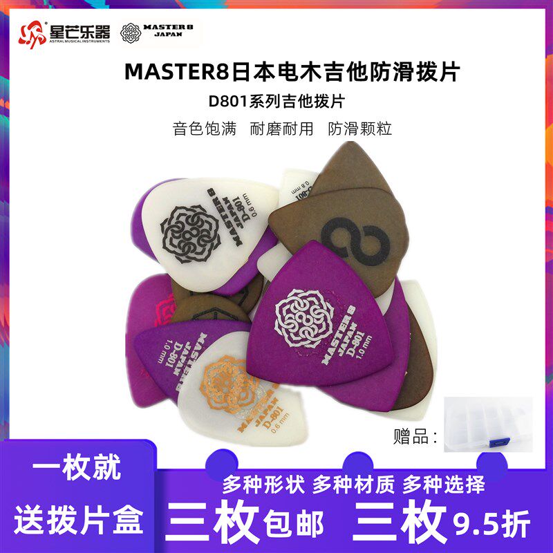 日产MASTER8拨片吉他拨片民谣木吉他拨片电吉他S拨片防滑D系列拨