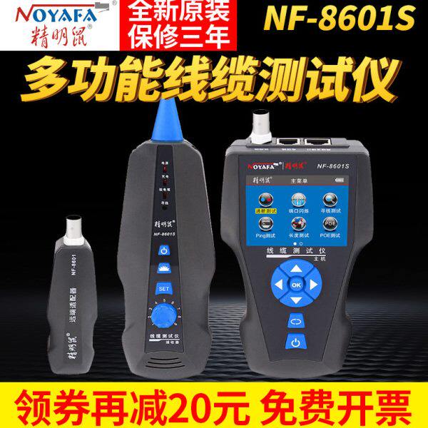 精明鼠NF-8601S寻线仪POE测线仪寻线器多功能PING网络测试仪断点