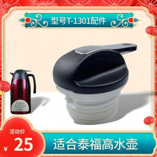 泰福高T-1301诺维雅保温壶配件盖子通用型暖壶盖子