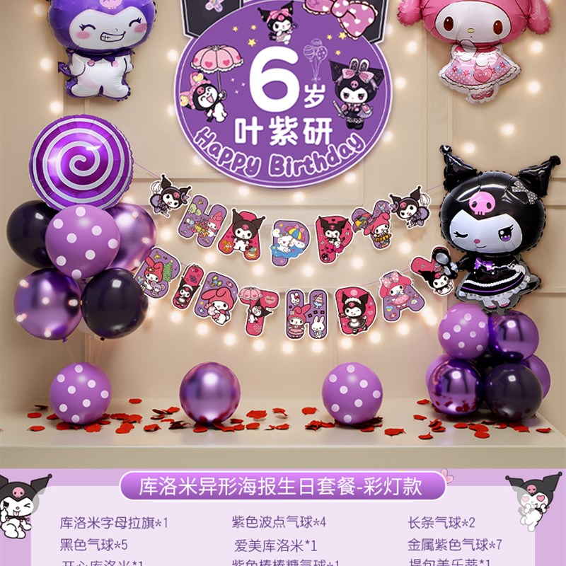 三丽鸥库洛米女孩6岁生日装饰气球背F景墙场景布置派对装扮道具5