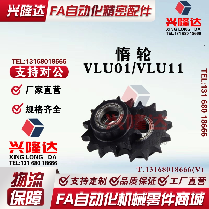 怡合达标准链轮惰轮VLU01r/VLU11-50B10齿-26齿轴承链轮双侧轴承