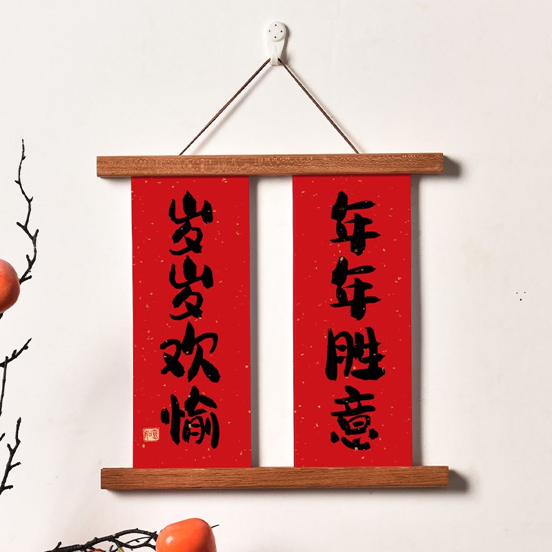 实木磁吸挂画夹小对联新年乔迁结婚墙面装饰定制挂T轴书法平安喜