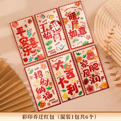 乔迁之喜红包2025新款新居入宅搬家仪式用品利是封包回礼喜迁新居