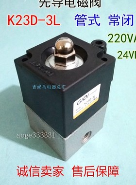 现货精气先导式电磁阀K23D-3L管式常闭二位三通螺纹连接式气阀24V