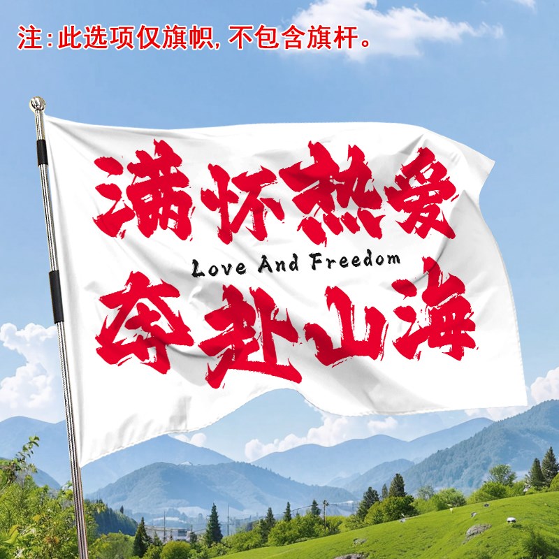 旗帜定制旗子越野挂布户外登山爬山人生是旷野音乐节团建拍照氛围