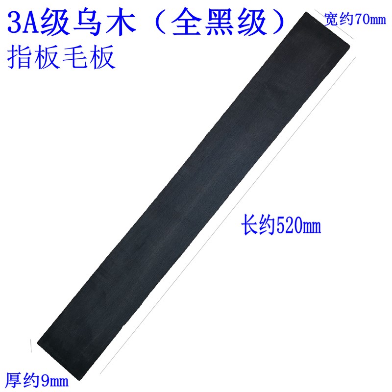 3A乌木黑檀吉他指板 民谣 古典 旅行吉I他 电吉他 指板 切品打弧