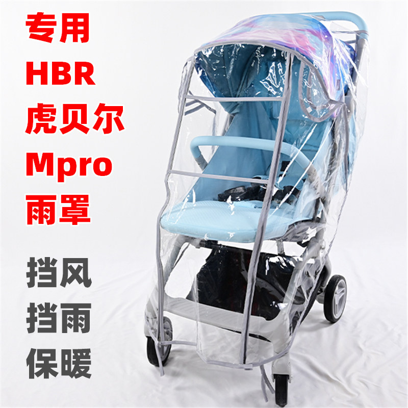 专用HBR虎贝尔婴儿推车Mpr推车配件