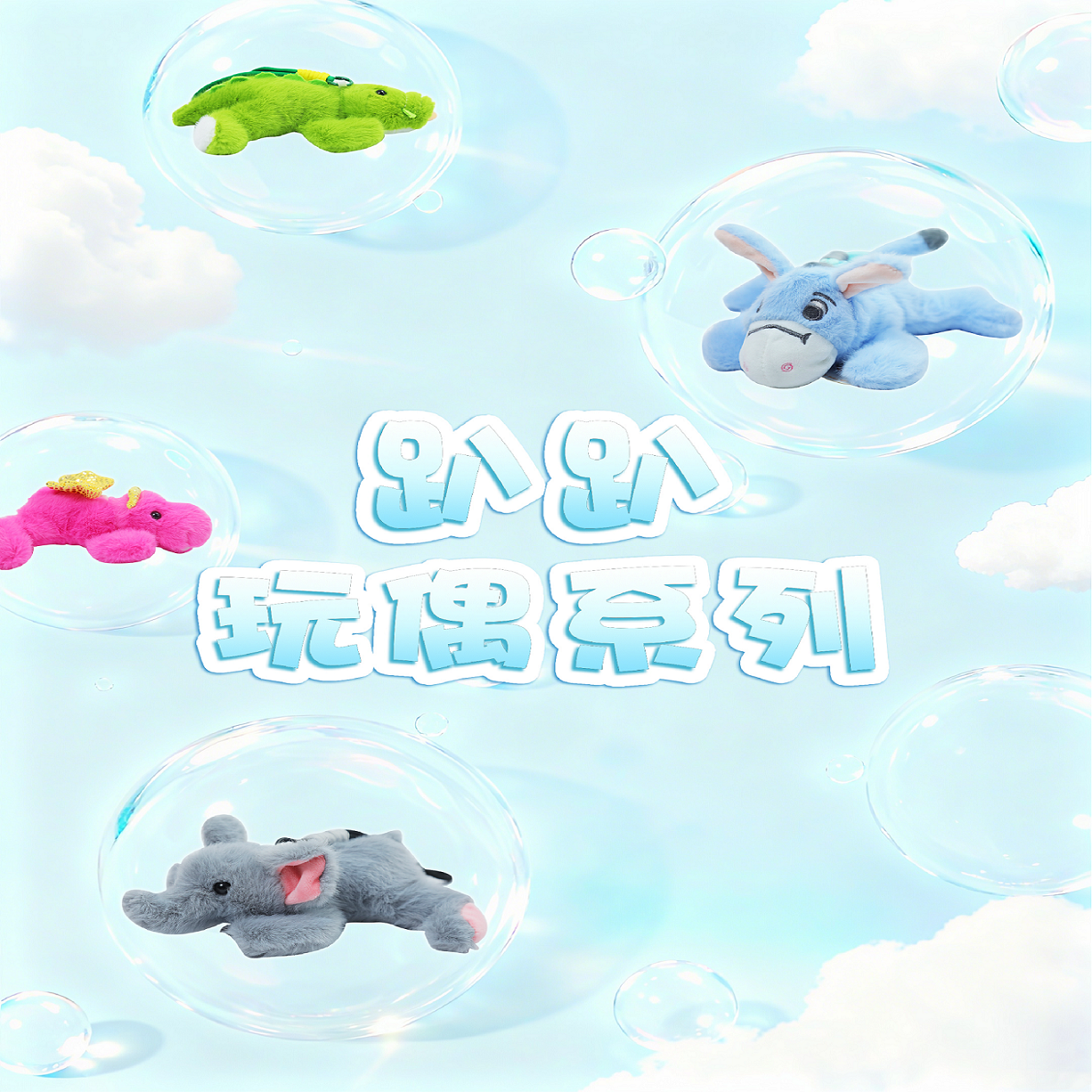 趴趴系列挂件毛绒玩具掌中宝款动物公仔