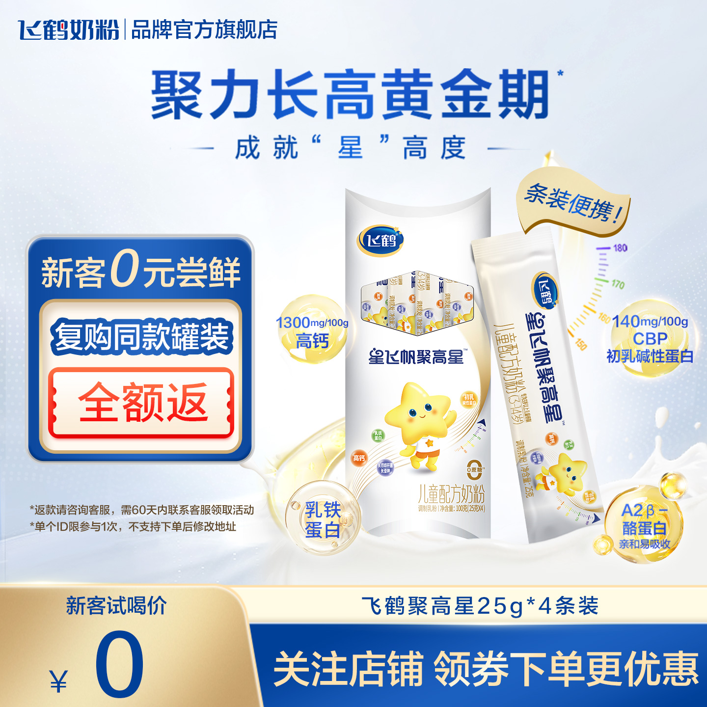 红包-飞鹤聚高星儿童成长奶粉一米八八营养3-14岁官方旗舰店25g*4