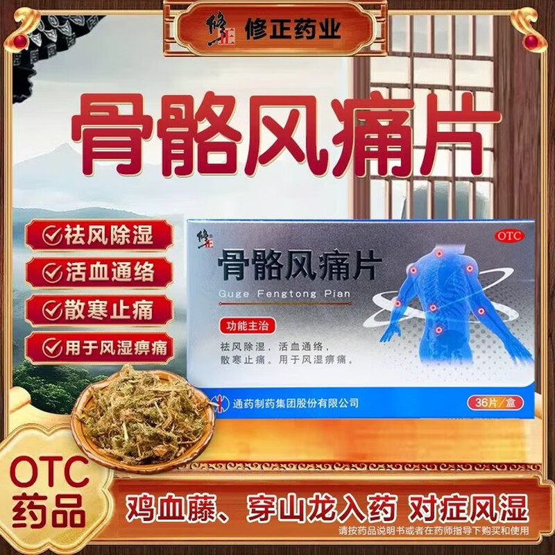 修正骨骼风痛片用于风湿性关节疼痛祛风除湿活血通络散寒止痛
