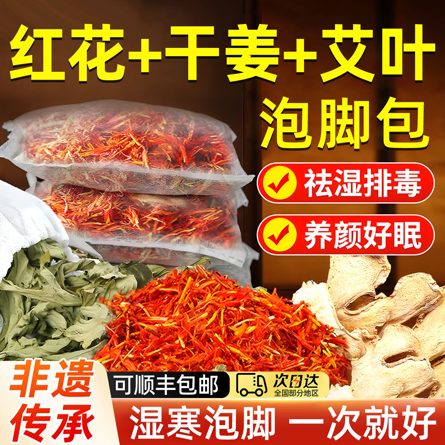 泡脚包疏通经络驱寒祛湿排毒助睡眠南京同仁堂干姜艾叶红花泡脚包