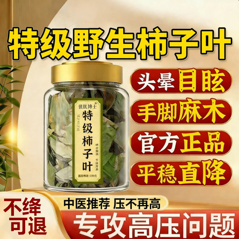 柿子叶茶血压官方旗舰店野生特级柿子叶药材泡水喝中老年血压的茶