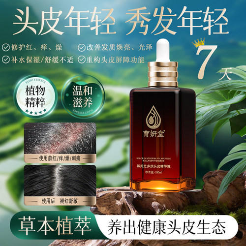 育妍堂黑灵芝多肽头皮精华液滋养头皮护理液
