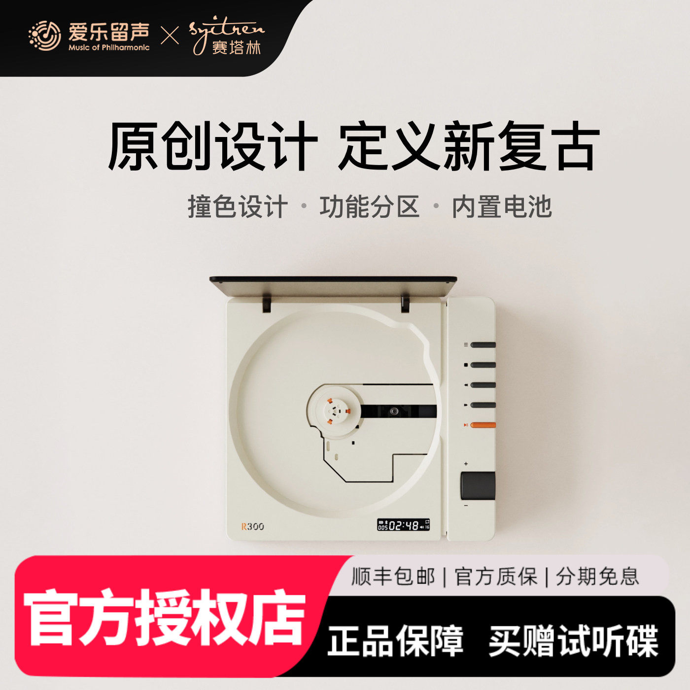 赛塔林R300一体式便携CD播放机复古双向蓝牙音箱MUSE设计奖金奖